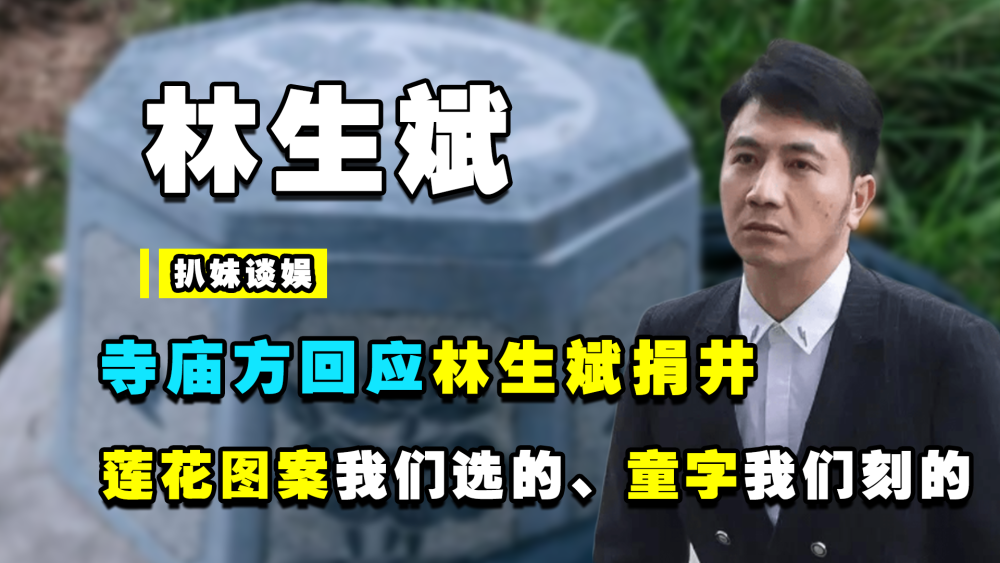 2021年7月31日:林生斌被曝家暴出轨 其哥哥林生锋