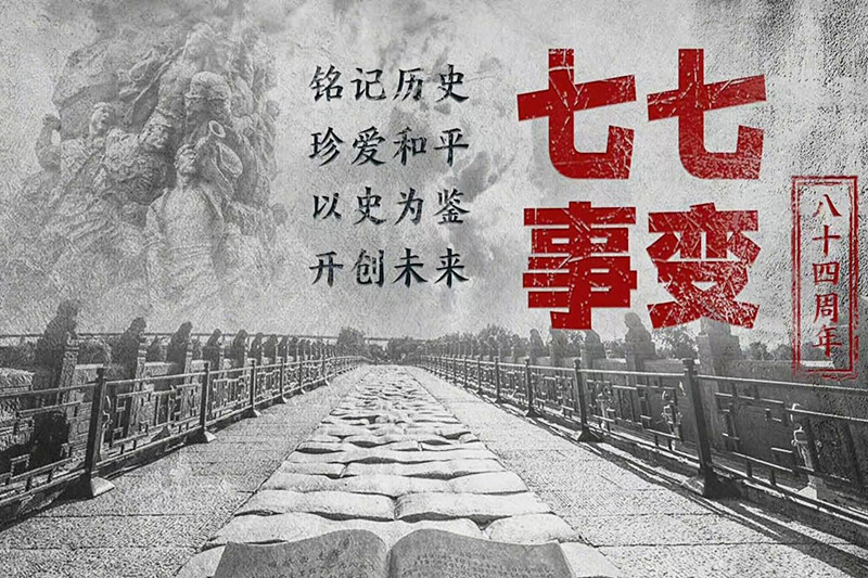 七七卢沟桥事变84周年那段惨痛的历史吾辈当时刻铭记