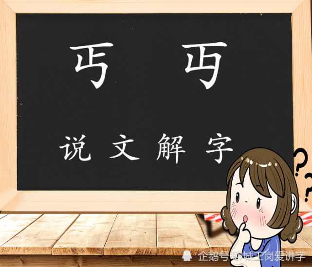 说文解字：汉字“丐”和“丏”一样吗？这些知识很少讲_腾讯新闻