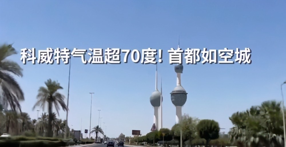 美国气温逼近50℃,科威特超70℃,地球今年为啥这么热?
