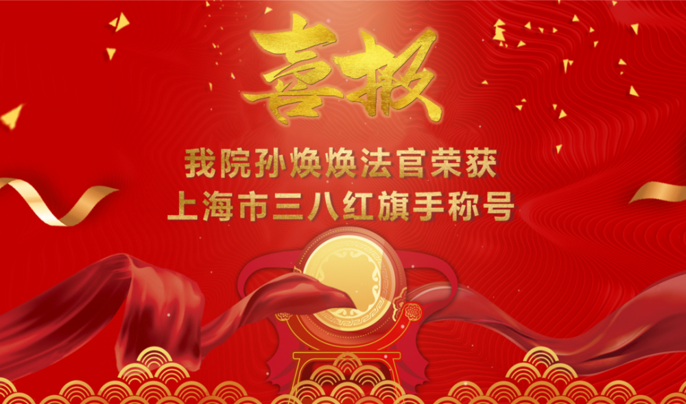 喜报上铁法院孙焕焕法官荣获上海市三八红旗手称号