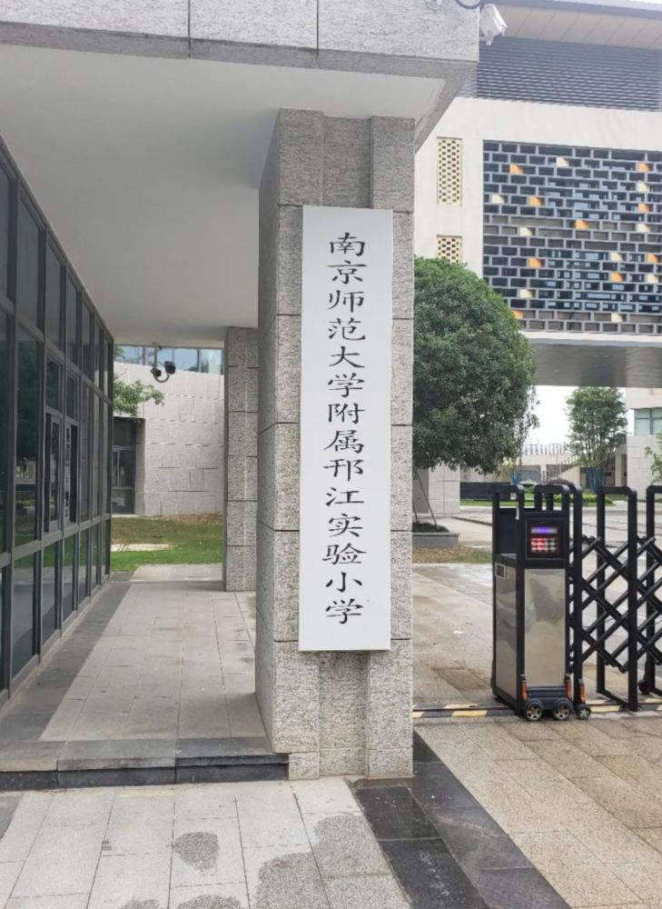此外, 南京师范大学附属邗江实验小学也今年首次招生,施教区也已公布