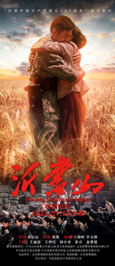 山东拍摄歌剧电影沂蒙山精彩上映作品呈现史诗感
