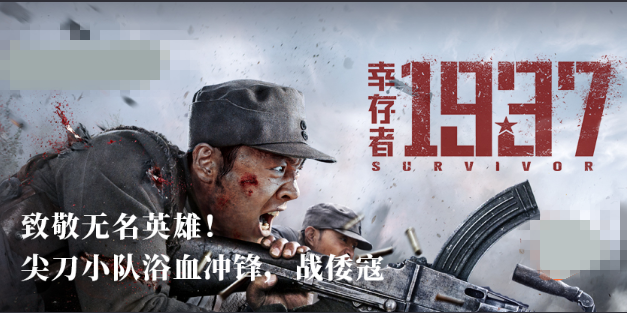 电影《幸存者1937》观后感