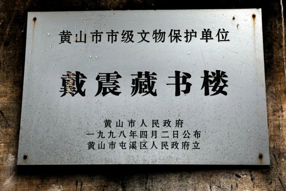 戴震纪念馆,也是戴震的藏书楼.坐落于隆阜中街,原为一清代民居建筑.