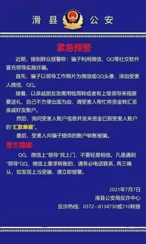 滑縣公安反詐預警冒充領導詐騙別上當