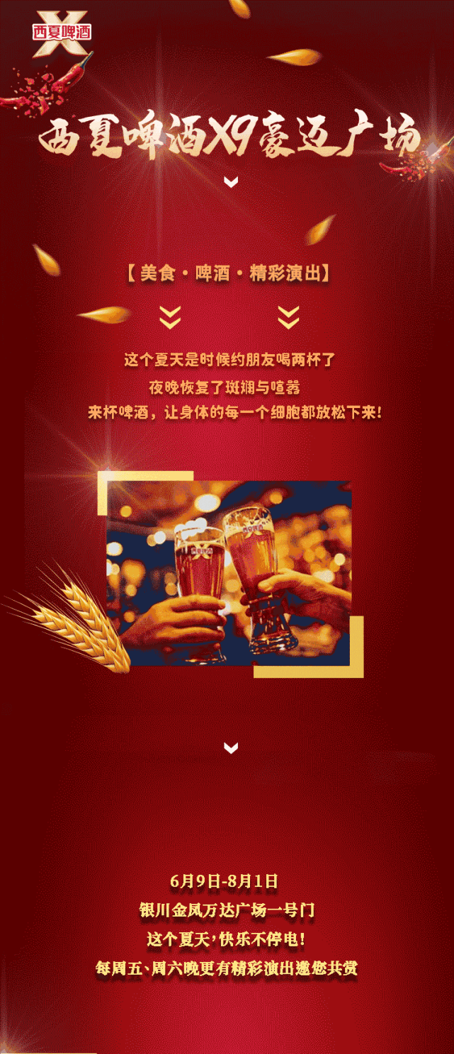 等你丨银川人的夏天,嗨在西夏啤酒x9豪迈广场