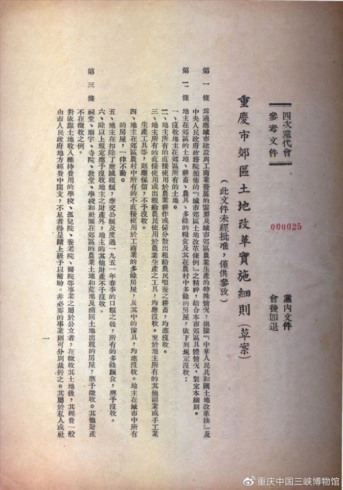 《重慶市郊區土地改革實施細則(草案)》——1950年