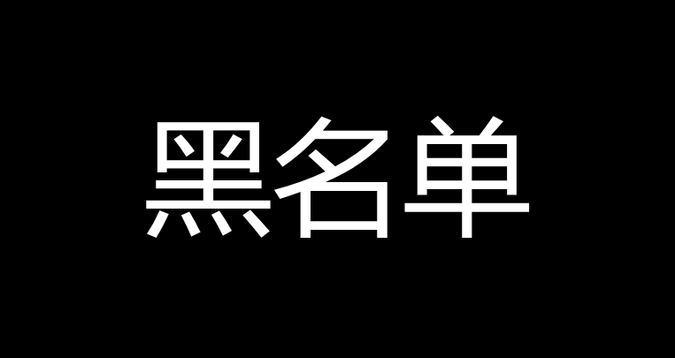 黑名单图片带字表情包图片