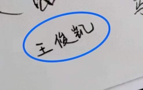 王俊凯毕业册上面的签名曝光字迹却和艺术签名两个版本太意外