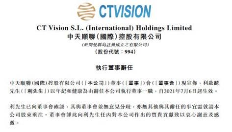 中天顺联执行董事辞任2020年亏损逾5000万港元