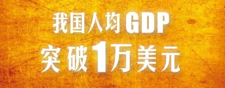 人均GDP超过1万美元，哪些产业将迎来机会？