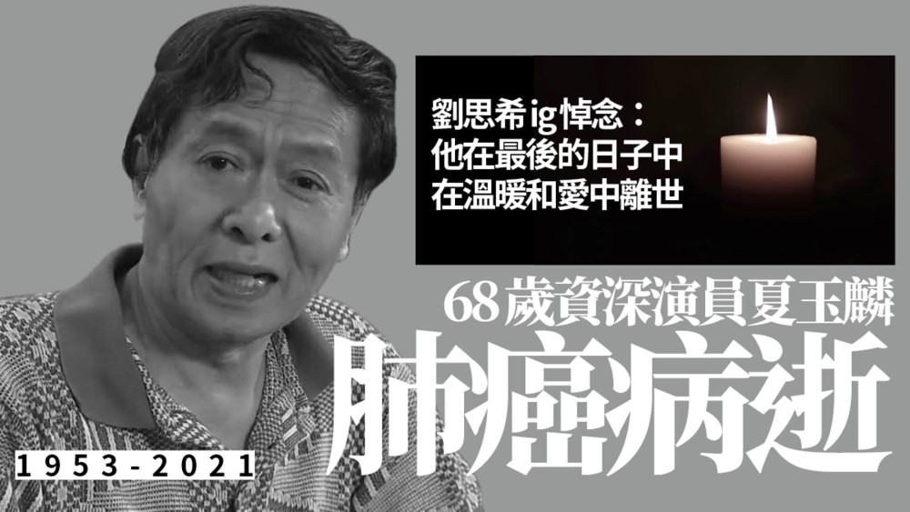 一路走好!68岁tvb资深演员夏玉麟因肺癌离世,一生未婚与张国荣是同学