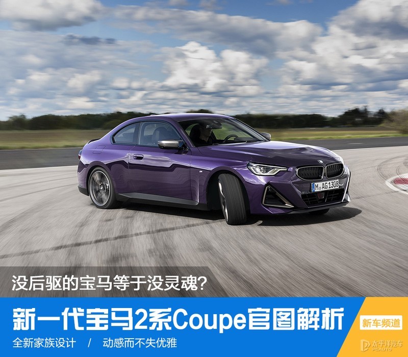 前驱宝马都是为弱者准备的 后驱才有灵魂 新一代宝马2系coupe解析 全网搜 前驱宝马都是为弱者准备的 后驱才有灵魂 新一代宝马2系coupe解析 全网搜