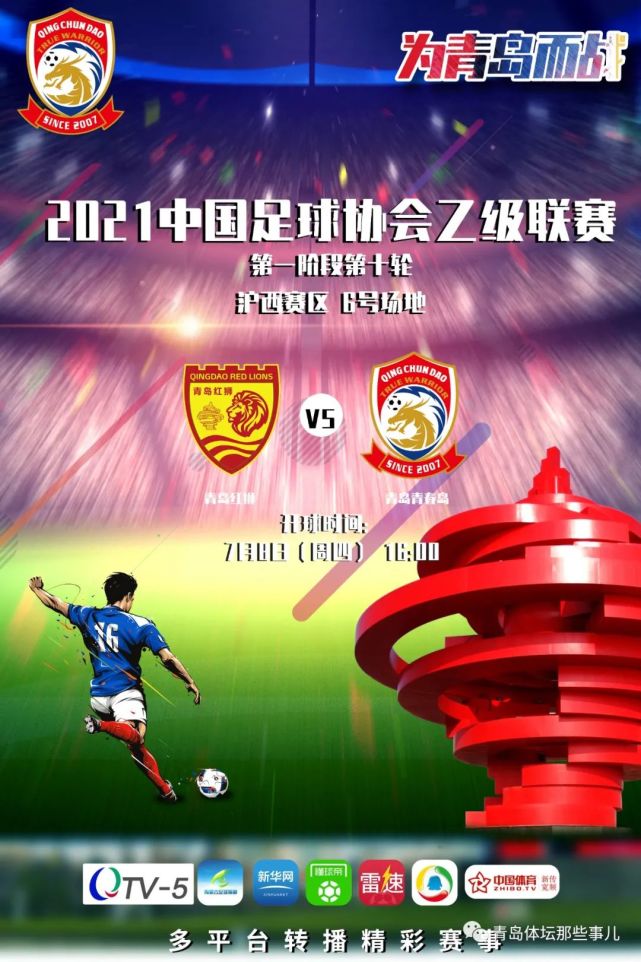 中乙青岛德比今天再度上演青春岛若赢球将升至泸西赛区次席