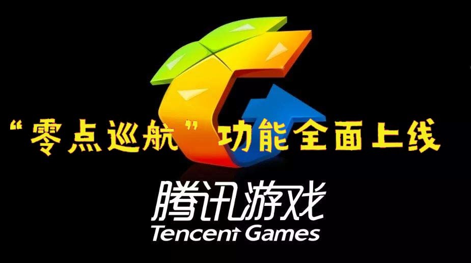 腾讯游戏"零点巡航"功能全面上线,让我看看哪个小朋友还在线!