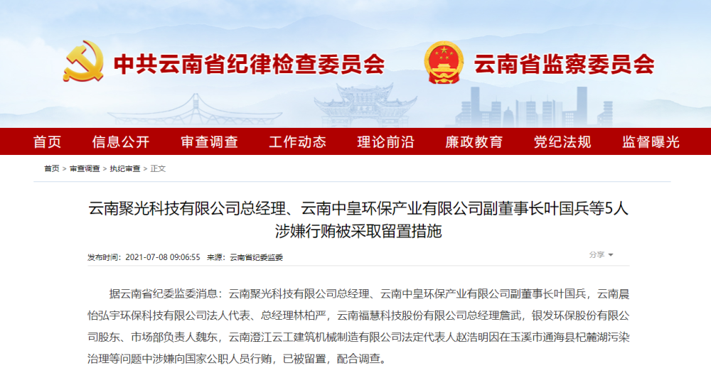 云南聚光科技公司总经理叶国兵等5人涉嫌行贿被采取留置措施