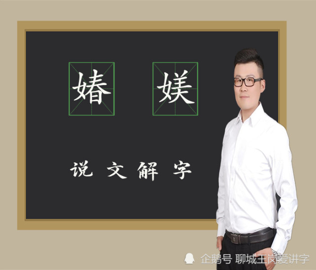 大有学问 汉字 媋 和 媄 你认识吗 2个最美的汉字 腾讯网