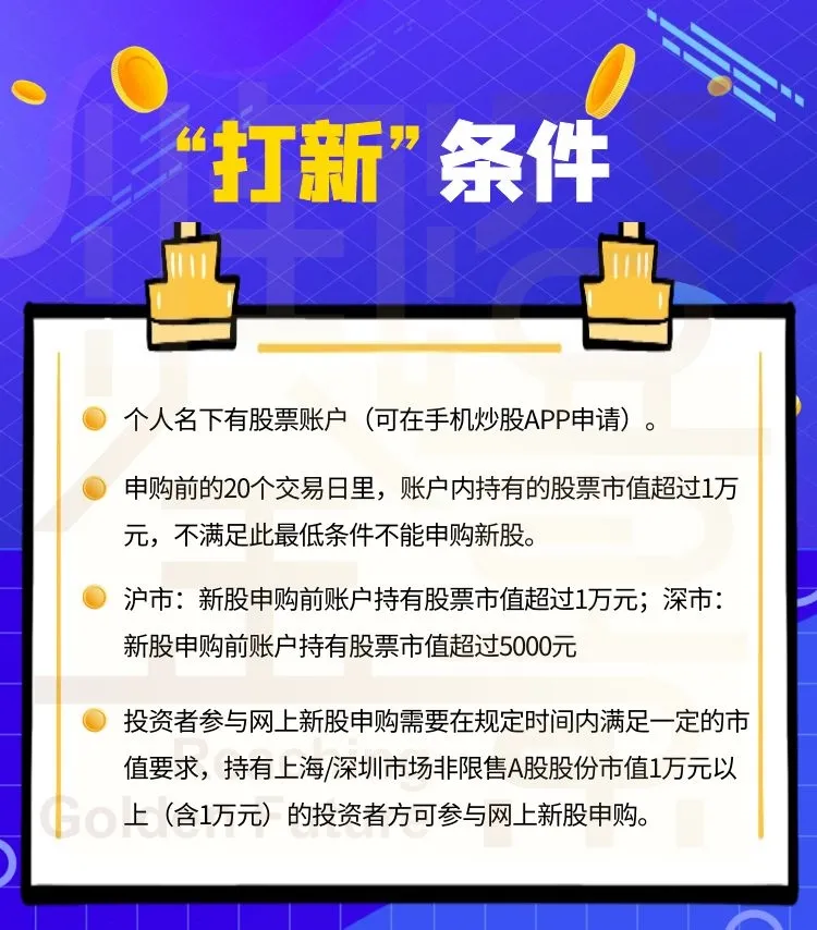 这样来看,打新门槛确实很低,广大散户朋友都可自行操作.