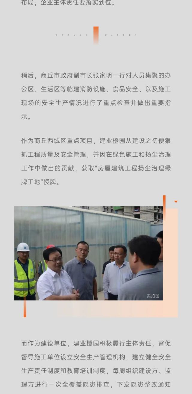 商丘市副市长张家明一行莅临建业橙园项目视察指导消防安全工作