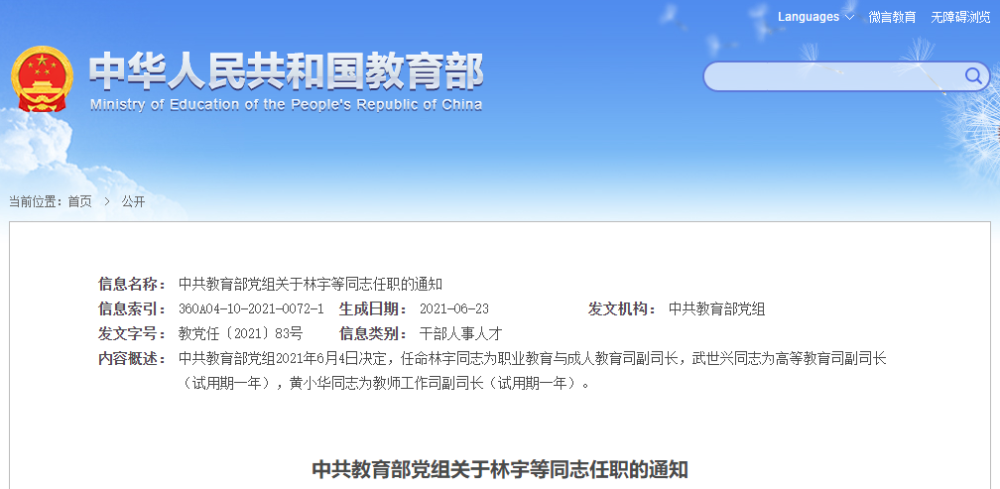 共教育部党组2021年6月4日决定,任命林宇同志为职业