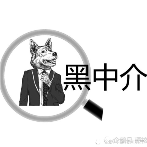 房产黑中介一眼识别