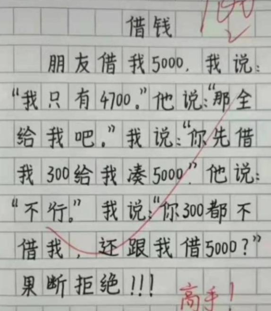 小学生作文 借钱 借出高境界 句句在理 老师看后不忍扣分 腾讯新闻