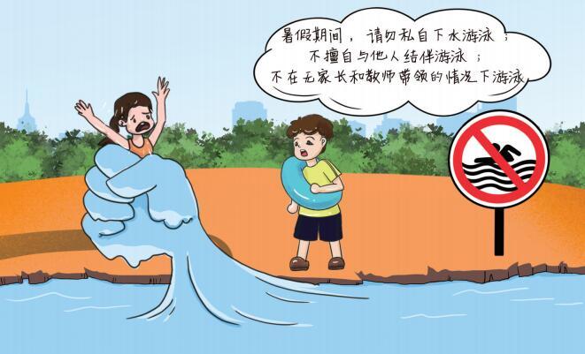 防溺水资料漫画图片