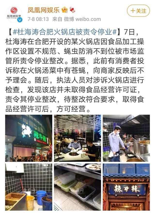 杜海涛火锅店被责令停业风波不断明星为啥都爱开火锅店