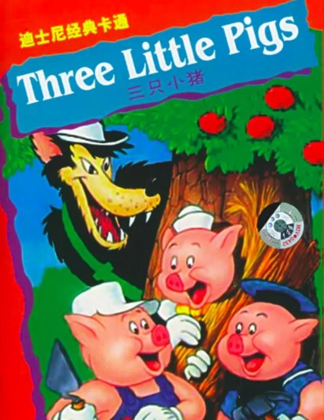 你听过这样的 三只小猪 故事吗 绘本阅读推荐 三 腾讯新闻