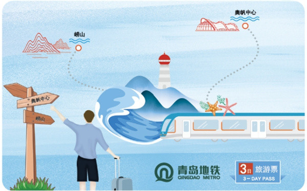 超值省时不限次,青岛地铁旅游票让你"喜刷刷"