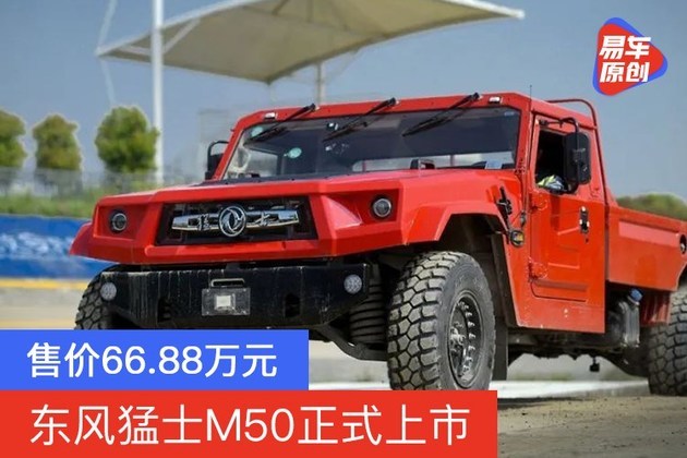 东风猛士m50正式上市售价6688万元