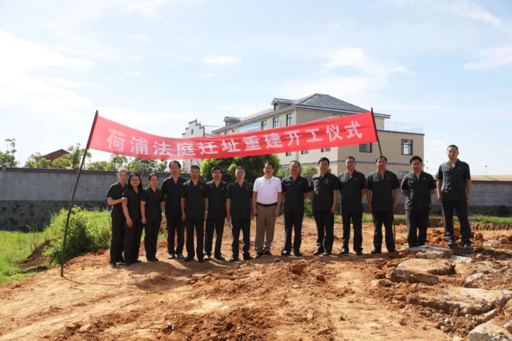 7月8日上午,新干县人民法院在荷浦乡举行荷浦人民法庭迁址重建开工