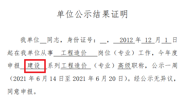 南京中高级职称申报关于单位公示证明该如何填写