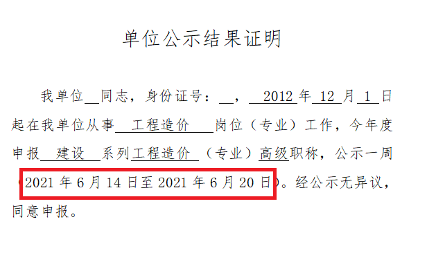 南京中高级职称申报关于单位公示证明该如何填写?