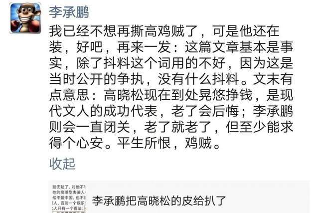 是现代文人的成功代表,并抛出《李承鹏把高晓松的皮给扒了》一篇文章