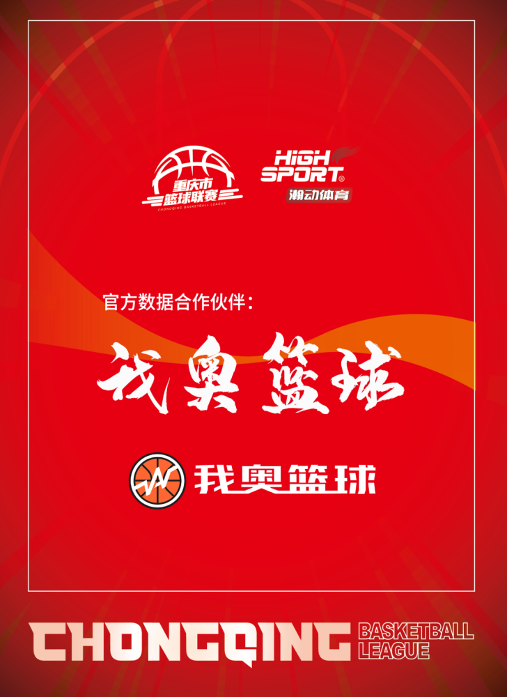 官宣i我奥篮球成为重庆市篮球联赛官方数据合作伙伴