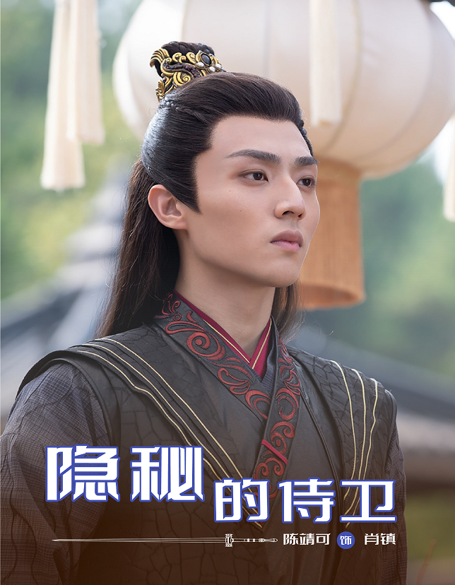 透明,但是看过《双世宠妃3》的人就能知道他了, 就是出演肖镇的男演员