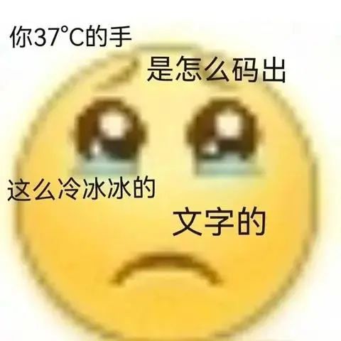 抖音热门表情包你37的手是怎么码出这么冷冰冰的文字的