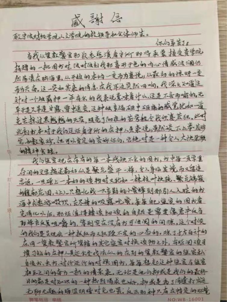 一封来自看守所的感谢信