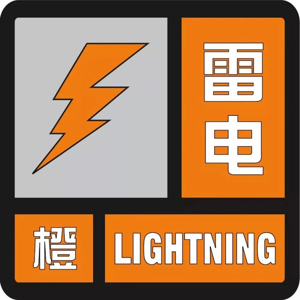 雷電橙色預警信號濰坊市氣象臺發佈