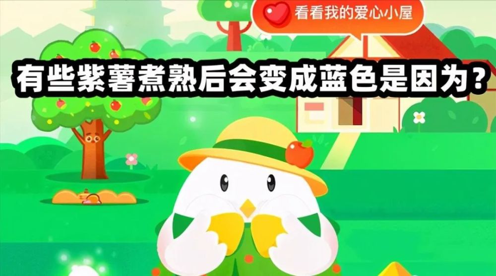 有些紫薯煮熟后会变成蓝色是因为 今日蚂蚁庄园答案 腾讯新闻