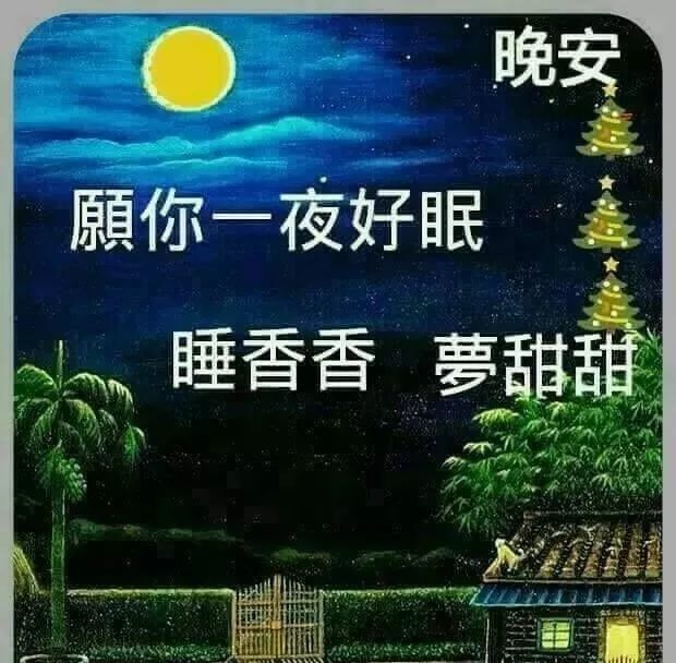 适合睡前群发晚上好问候动态表情包晚安问候语祝福语