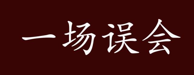 一场误会的出处释义典故近反义词及例句用法成语知识