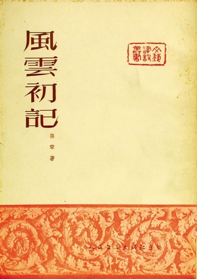 读风云初记忆孙犁我心中的红色经典