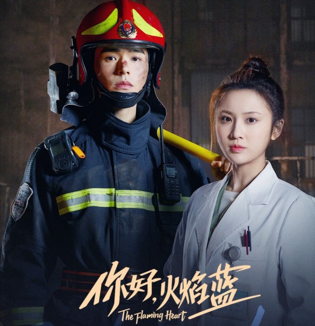 你好火焰蓝首播救援不够紧张又是披着职业外衣的偶像剧