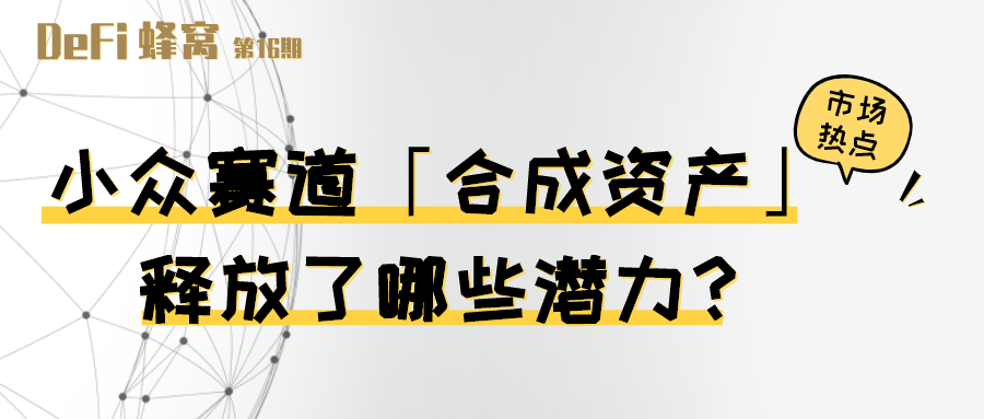 小众赛道 合成资产 释放了哪些潜力 腾讯新闻