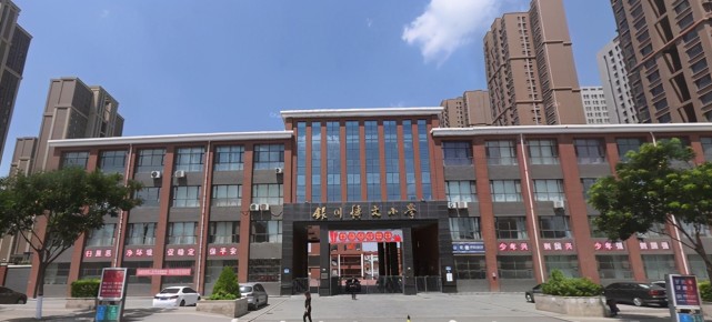 1,唐徠回民小學:創建於1989年,是興慶區辦學規模最大的小學,是銀川