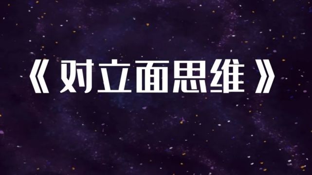 一个让我看透一切人性的思维