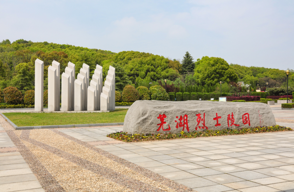 芜湖烈士陵园图片图片